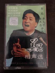 磁带 姜昆相声选（五） 中国唱片总公司出版发行 1994