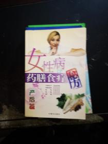 女性病药膳食疗秘方：产后篇