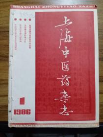 上海中医药杂志【1980年1-6期，1981年1-12期、1983年1-12期、1984年1-12期、1985年1-12期 、1986年1-12期  合售】