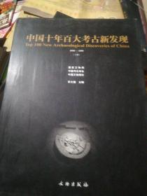 中国十年百大考古新发现1990-1999上下册