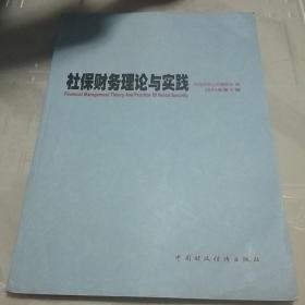 社保财务理论与实践.2011年第2辑