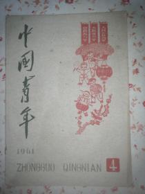 中国青年杂志（1961-4）
