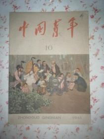 中国青年杂志（1961-10）