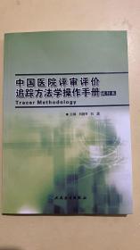 中国医院评审评价追踪方法学操作手册:试行本