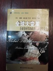 全球大变革：全球化时代的政治、经济与文化