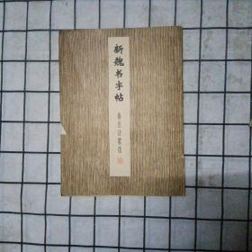 新魏书字帖