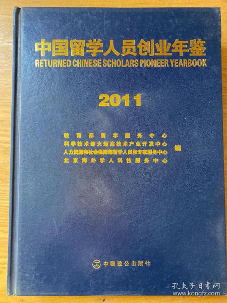 中国留学人员创业年鉴. 2011