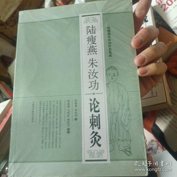 陆瘦燕朱汝功针灸集成：陆瘦燕朱汝功论刺灸