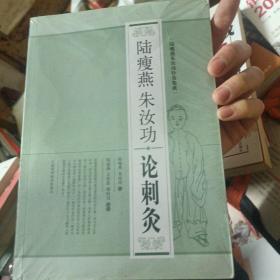 陆瘦燕朱汝功针灸集成：陆瘦燕朱汝功论刺灸