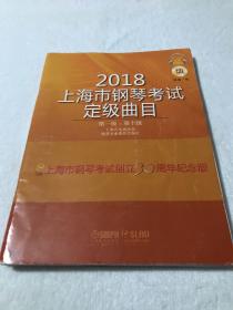 2018.2019上海市钢琴考试定级曲目 两本合售（无光盘）