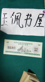 中华人民共和国粮食部军用供给粮票伍拾市斤（马料）