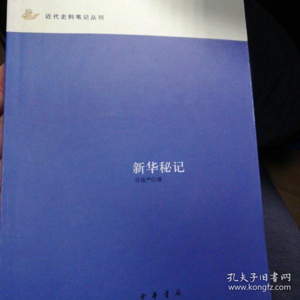 新华秘记：近代史料笔记丛刊