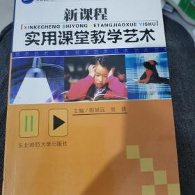 新课程实用课堂教学艺术