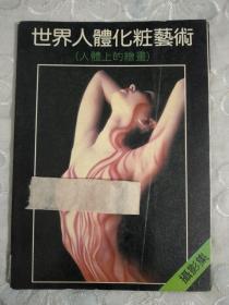 世界人体化粧艺术~人体上的绘画   1989年