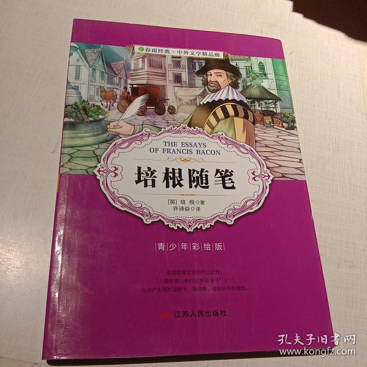 中外文学精品廊（青少年彩绘版） 培根随笔  春雨教育