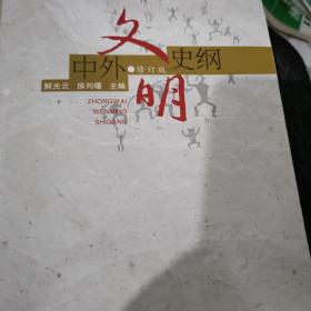 中外文明史纲