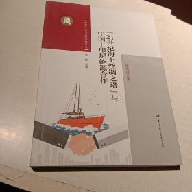 “21世纪海上丝绸之路”与中国-印尼能源合作/中国外交与国际合作丛论