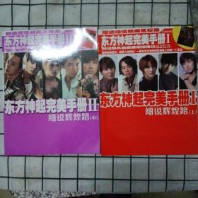 东方神起完美手册1 细说辉煌路（上）， 东方神起完美手册2 细说辉煌路（中）
