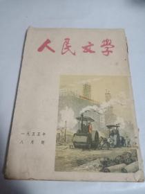 人民文学  1955年8月号