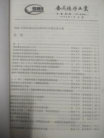 合成橡胶工业 1988年国际橡胶会议科学技术报告译文选集 专集3