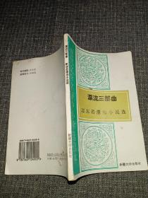 漂流三部曲  郭沫若漂流小说选