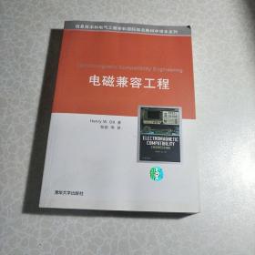 信息技术和电气工程学科国际知名教材中译本系列：电磁兼容工程