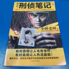 侯大利刑侦笔记（集侦查学、痕迹学、社会学、尸体解剖学、犯罪心理学之大成的教科书式破案小说）