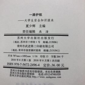 一路护航––大学生安全知识读本