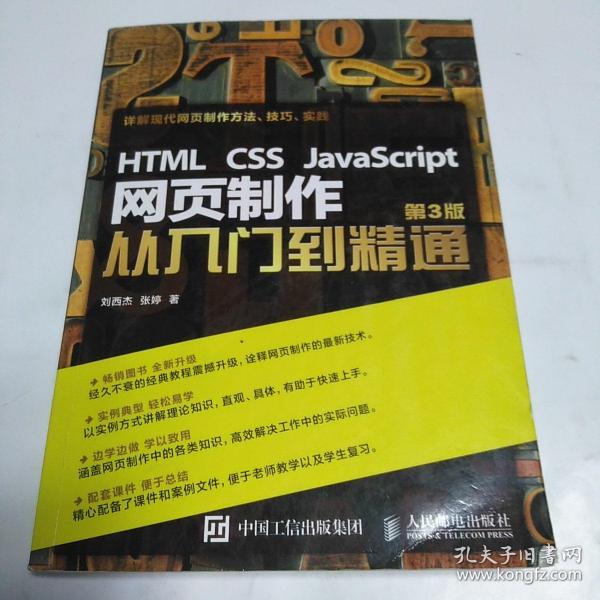 HTML CSS JavaScript 网页制作从入门到精通 第3版