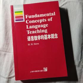 语言教学的基本概念（英文）