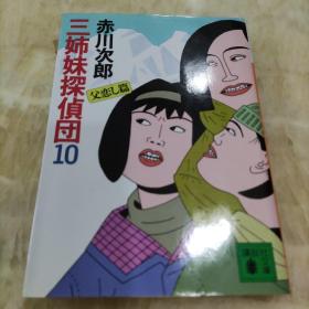 三姉妹探偵団10