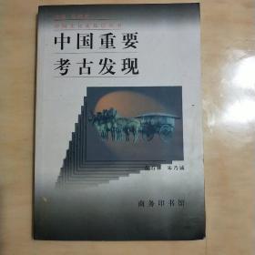 中国重要考古发现