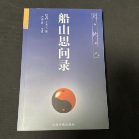 船山思问录