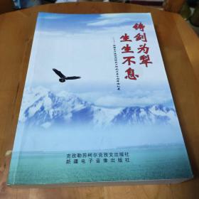 铸剑为犁、生生不息一一新疆生产建设兵团农十师成立五十周年回忆录