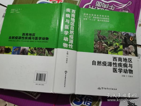 西南地区自然疫源性疾病与医学动物/国家出版基金资助项目·“十二五”国家重点出版规划