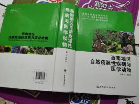 西南地区自然疫源性疾病与医学动物/国家出版基金资助项目·“十二五”国家重点出版规划