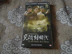 DVD9光盘-突破封锁线+毛人凤发出密杀令+第一监狱【共8碟合售】合订简装