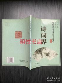 中国当代诗词艺术家大辞典.附卷：诗词界