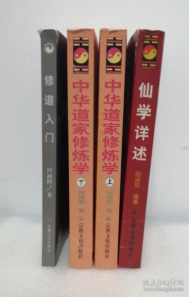 修道入门、仙学详述、中华道家修炼学上下