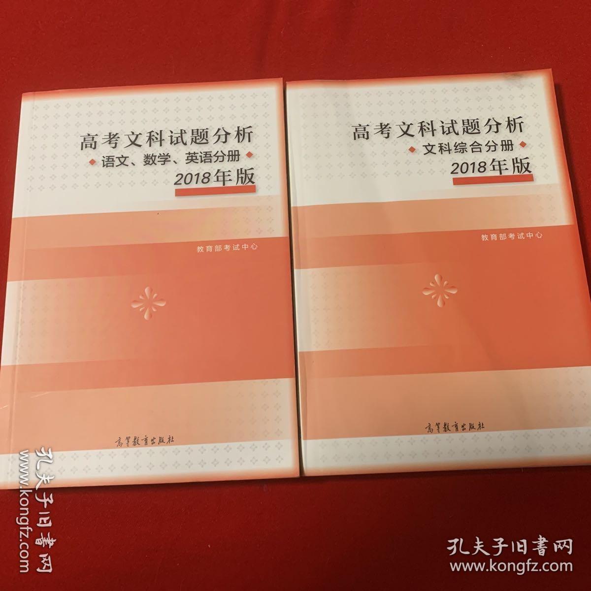 高考文科试题分析 语文数学英语分册，  文科综合分册，    2018年版两册合售