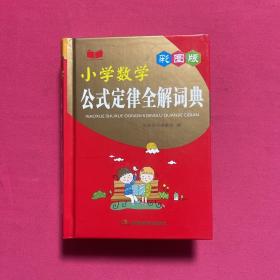 小学数学公式定律全解词典（彩图版）