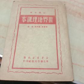 初级中学世界地理课本