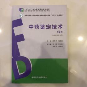 中药鉴定技术（第3版）（全国高职高专院校药学类与食品药品类专业“十三五”规划教材）