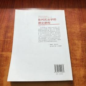 批判民法学的理论建构【薛军 签名】