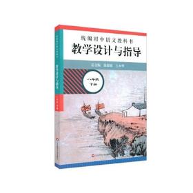 2021春统编初中语文教科书  教学设计与指导  八年级下册