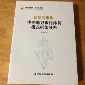 中国金融四十人论坛书系·转型与重构：中国地方银行体制模式框架分析