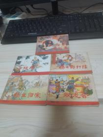 连环画  杨家将（1-5）