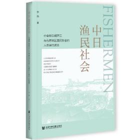 中日渔民社会