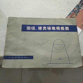 田径球类场地规格图