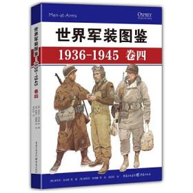 世界军装图鉴(1936-1945卷4)(精)